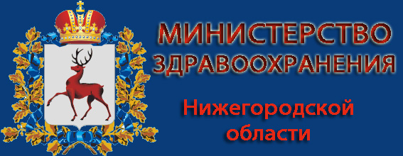 Министерство здравоохранения Нижегородской области