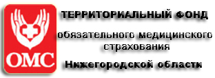 Территориальный фонд ОМС Нижегородской области